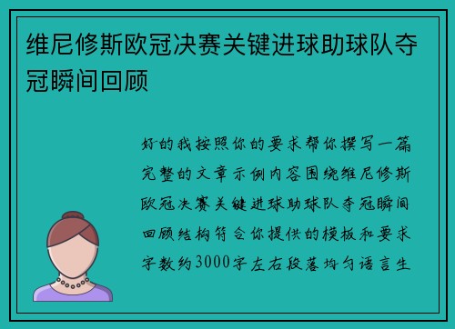维尼修斯欧冠决赛关键进球助球队夺冠瞬间回顾