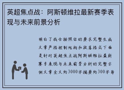 英超焦点战:阿斯顿维拉最新赛季表现与未来前景分析 英超焦点战:阿斯顿维拉最新赛季表现与未来前景分析