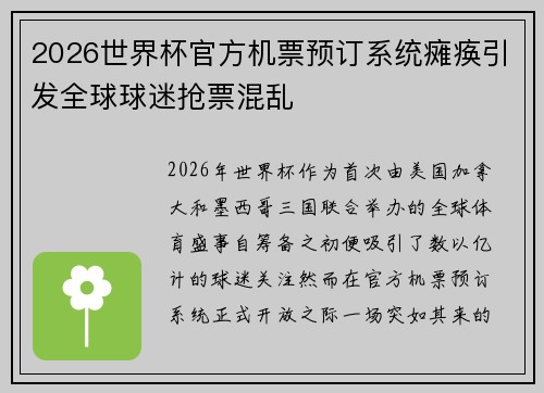 2026世界杯官方机票预订系统瘫痪引发全球球迷抢票混乱 2026世界杯官方机票预订系统瘫痪引发全球球迷抢票混乱