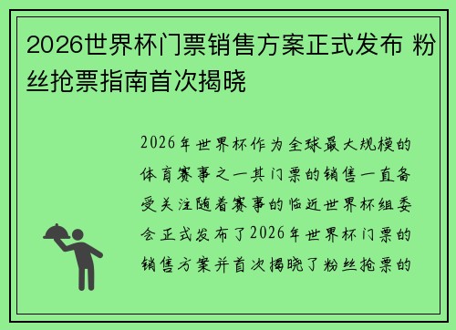 2026世界杯门票销售方案正式发布 粉丝抢票指南首次揭晓 2026世界杯门票销售方案正式发布 粉丝抢票指南首次揭晓