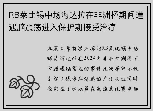 RB莱比锡中场海达拉在非洲杯期间遭遇脑震荡进入保护期接受治疗