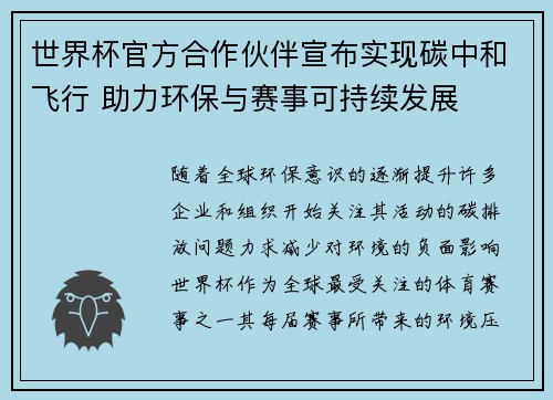 世界杯官方合作伙伴宣布实现碳中和飞行 助力环保与赛事可持续发展