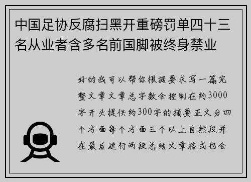 中国足协反腐扫黑开重磅罚单四十三名从业者含多名前国脚被终身禁业