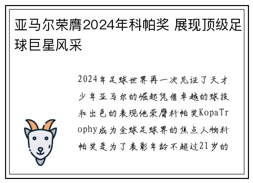 亚马尔荣膺2024年科帕奖 展现顶级足球巨星风采 亚马尔荣膺2024年科帕奖 展现顶级足球巨星风采