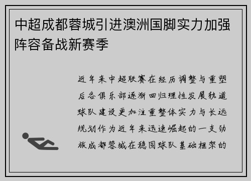 中超成都蓉城引进澳洲国脚实力加强阵容备战新赛季 中超成都蓉城引进澳洲国脚实力加强阵容备战新赛季
