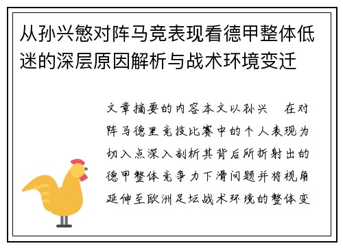从孙兴慜对阵马竞表现看德甲整体低迷的深层原因解析与战术环境变迁 从孙兴慜对阵马竞表现看德甲整体低迷的深层原因解析与战术环境变迁