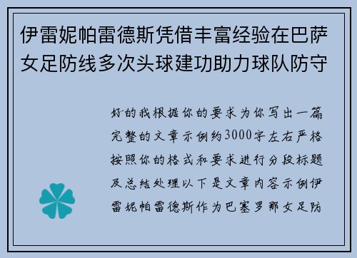 伊雷妮帕雷德斯凭借丰富经验在巴萨女足防线多次头球建功助力球队防守稳固 伊雷妮帕雷德斯凭借丰富经验在巴萨女足防线多次头球建功助力球队防守稳固