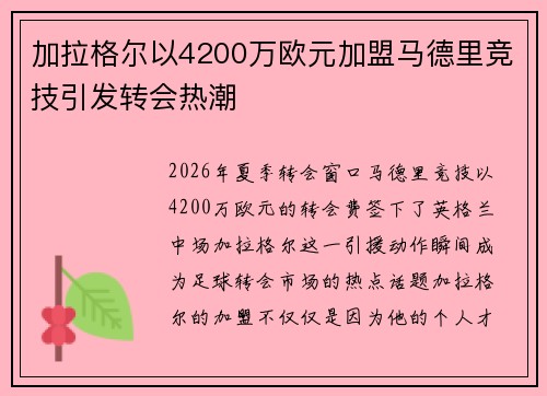 加拉格尔以4200万欧元加盟马德里竞技引发转会热潮 加拉格尔以4200万欧元加盟马德里竞技引发转会热潮