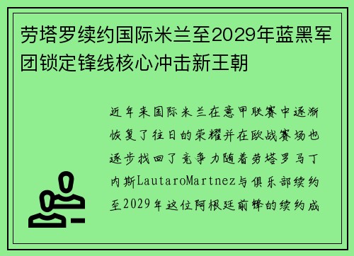 劳塔罗续约国际米兰至2029年蓝黑军团锁定锋线核心冲击新王朝