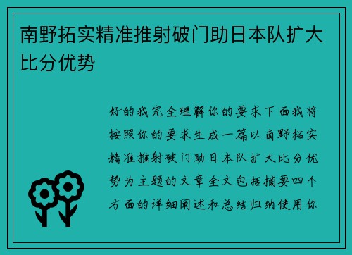 南野拓实精准推射破门助日本队扩大比分优势 南野拓实精准推射破门助日本队扩大比分优势