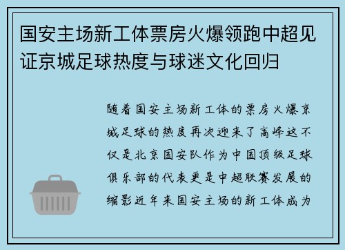 国安主场新工体票房火爆领跑中超见证京城足球热度与球迷文化回归 国安主场新工体票房火爆领跑中超见证京城足球热度与球迷文化回归