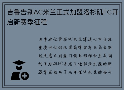 吉鲁告别AC米兰正式加盟洛杉矶FC开启新赛季征程