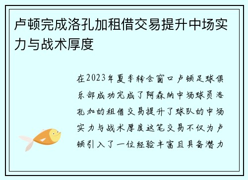 卢顿完成洛孔加租借交易提升中场实力与战术厚度 卢顿完成洛孔加租借交易提升中场实力与战术厚度