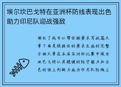 埃尔坎巴戈特在亚洲杯防线表现出色助力印尼队迎战强敌 埃尔坎巴戈特在亚洲杯防线表现出色助力印尼队迎战强敌