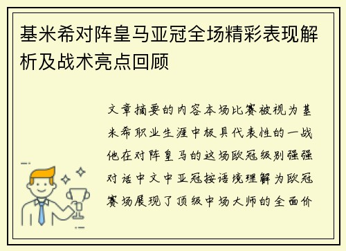 基米希对阵皇马亚冠全场精彩表现解析及战术亮点回顾