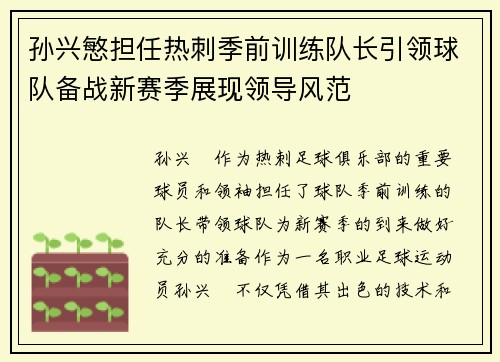 孙兴慜担任热刺季前训练队长引领球队备战新赛季展现领导风范 孙兴慜担任热刺季前训练队长引领球队备战新赛季展现领导风范