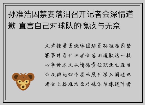 孙准浩因禁赛落泪召开记者会深情道歉 直言自己对球队的愧疚与无奈