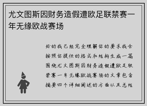 尤文图斯因财务造假遭欧足联禁赛一年无缘欧战赛场