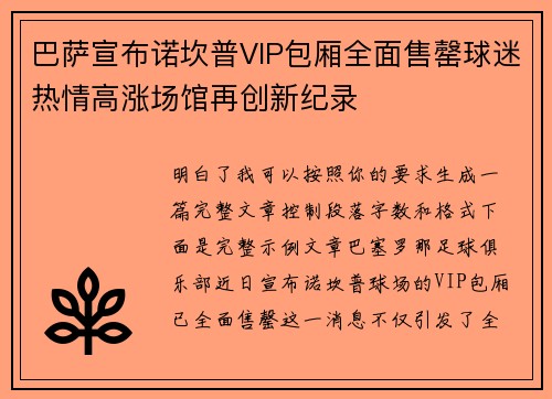 巴萨宣布诺坎普VIP包厢全面售罄球迷热情高涨场馆再创新纪录
