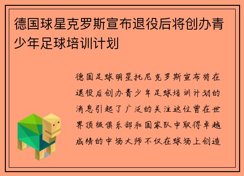 德国球星克罗斯宣布退役后将创办青少年足球培训计划 德国球星克罗斯宣布退役后将创办青少年足球培训计划