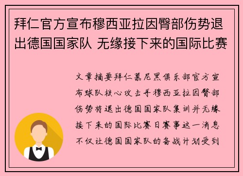 拜仁官方宣布穆西亚拉因臀部伤势退出德国国家队 无缘接下来的国际比赛 拜仁官方宣布穆西亚拉因臀部伤势退出德国国家队 无缘接下来的国际比赛